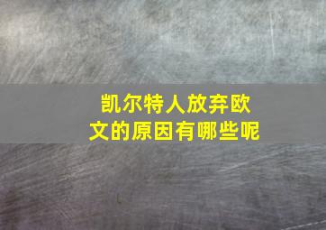 凯尔特人放弃欧文的原因有哪些呢