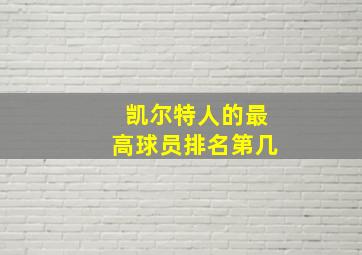 凯尔特人的最高球员排名第几