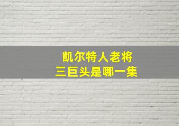 凯尔特人老将三巨头是哪一集