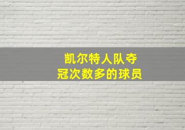 凯尔特人队夺冠次数多的球员