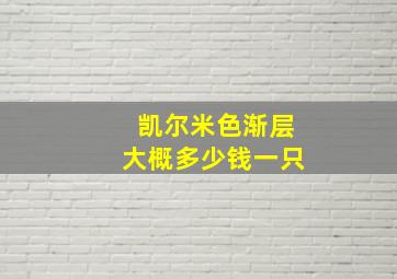 凯尔米色渐层大概多少钱一只