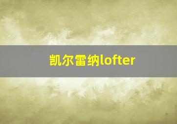 凯尔雷纳lofter