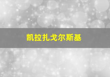 凯拉扎戈尔斯基