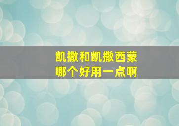 凯撒和凯撒西蒙哪个好用一点啊