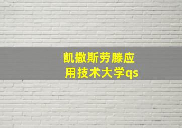 凯撒斯劳滕应用技术大学qs