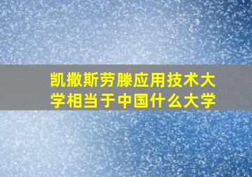 凯撒斯劳滕应用技术大学相当于中国什么大学