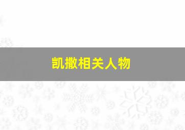 凯撒相关人物