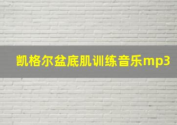 凯格尔盆底肌训练音乐mp3