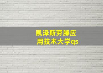 凯泽斯劳滕应用技术大学qs