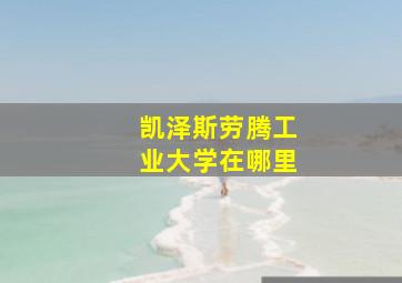 凯泽斯劳腾工业大学在哪里