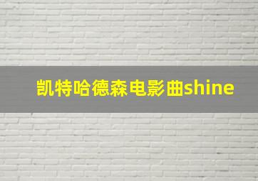 凯特哈德森电影曲shine