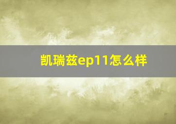 凯瑞兹ep11怎么样