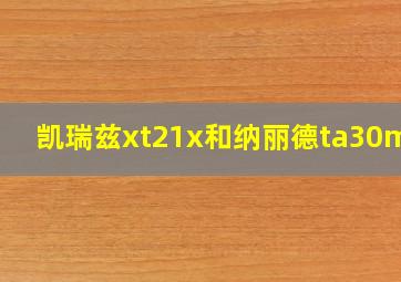 凯瑞兹xt21x和纳丽德ta30max