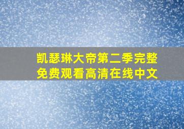 凯瑟琳大帝第二季完整免费观看高清在线中文