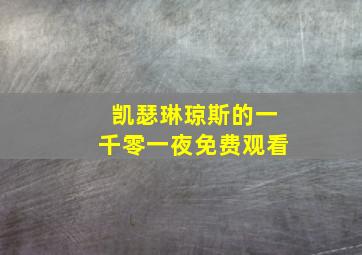 凯瑟琳琼斯的一千零一夜免费观看