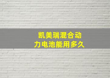 凯美瑞混合动力电池能用多久