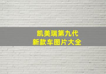 凯美瑞第九代新款车图片大全