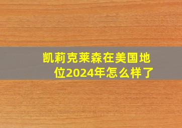 凯莉克莱森在美国地位2024年怎么样了