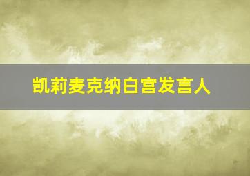 凯莉麦克纳白宫发言人