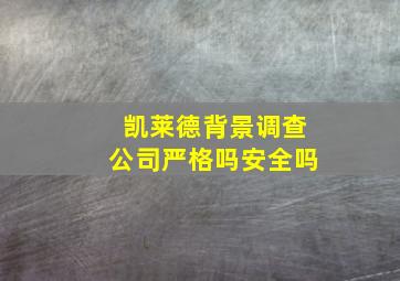 凯莱德背景调查公司严格吗安全吗