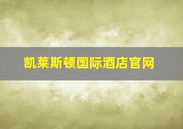 凯莱斯顿国际酒店官网