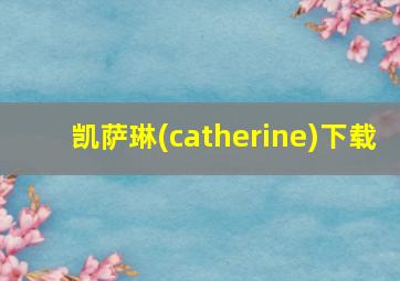 凯萨琳(catherine)下载