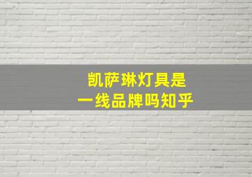 凯萨琳灯具是一线品牌吗知乎