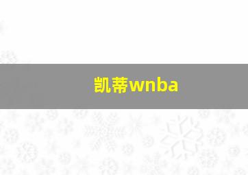 凯蒂wnba