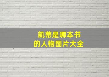 凯蒂是哪本书的人物图片大全