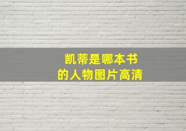 凯蒂是哪本书的人物图片高清