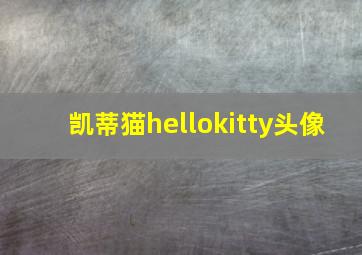 凯蒂猫hellokitty头像