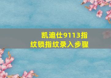 凯迪仕9113指纹锁指纹录入步骤