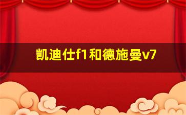 凯迪仕f1和德施曼v7