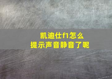 凯迪仕f1怎么提示声音静音了呢