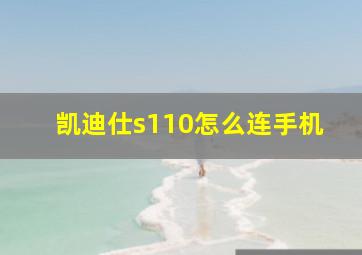 凯迪仕s110怎么连手机