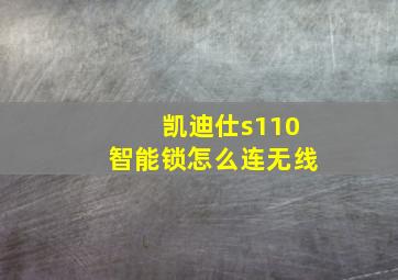 凯迪仕s110智能锁怎么连无线