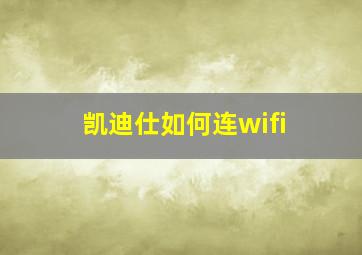 凯迪仕如何连wifi