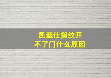 凯迪仕指纹开不了门什么原因