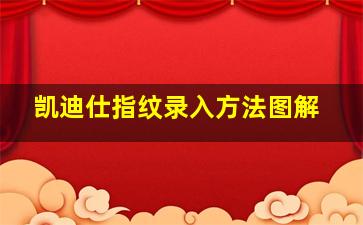 凯迪仕指纹录入方法图解