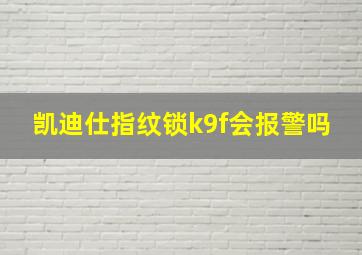 凯迪仕指纹锁k9f会报警吗