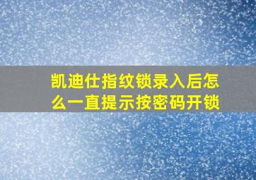 凯迪仕指纹锁录入后怎么一直提示按密码开锁