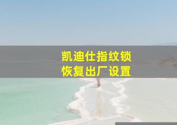 凯迪仕指纹锁恢复出厂设置