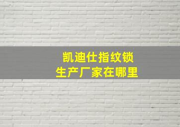 凯迪仕指纹锁生产厂家在哪里