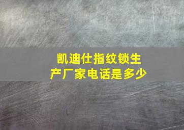 凯迪仕指纹锁生产厂家电话是多少