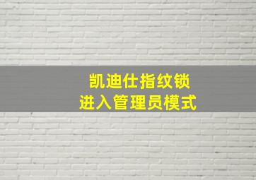 凯迪仕指纹锁进入管理员模式