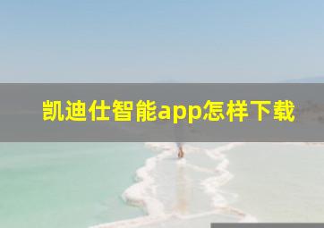 凯迪仕智能app怎样下载