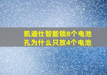 凯迪仕智能锁8个电池孔为什么只放4个电池