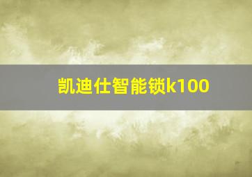 凯迪仕智能锁k100