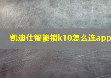 凯迪仕智能锁k10怎么连app