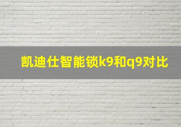 凯迪仕智能锁k9和q9对比